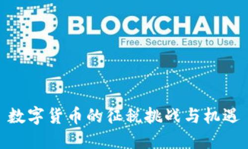 数字货币的征税挑战与机遇