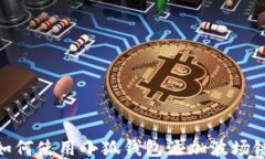 如何使用小狐钱包添加波场链