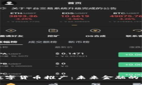 北上广数字货币推广：未来金融的变革之路