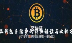 小狐钱包手续费的详细解读与比较分析