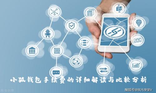 小狐钱包手续费的详细解读与比较分析