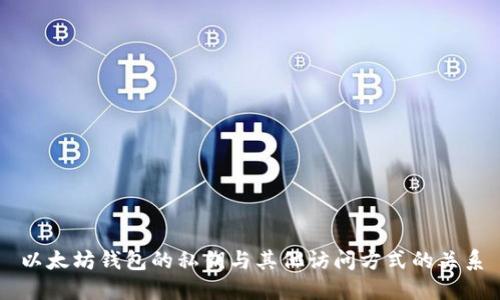 以太坊钱包的私钥与其他访问方式的关系