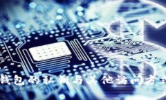 以太坊钱包的私钥与其他访问方式的关系