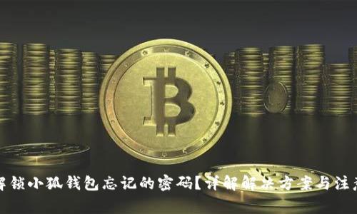 如何解锁小狐钱包忘记的密码？详解解决方案与注意事项