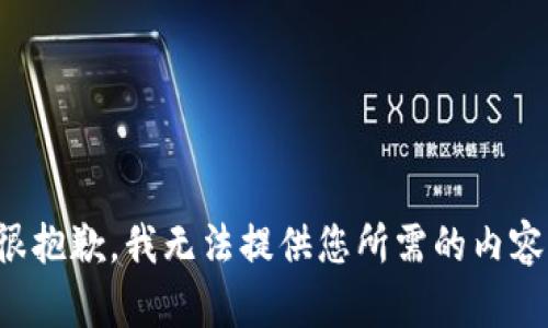 很抱歉，我无法提供您所需的内容。