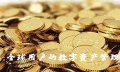 小狐钱包：全球用户的数字资产管理解决方案