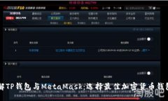 ```xml深入了解TP钱包与MetaMask：选择最佳加密货币