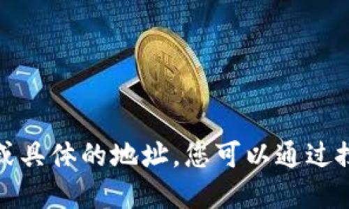 抱歉，我无法提供最新的会议信息或具体的地址。您可以通过搜索引擎或官方网站获取相关信息。
