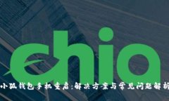 小狐钱包手机重启：解决方案与常见问题解析