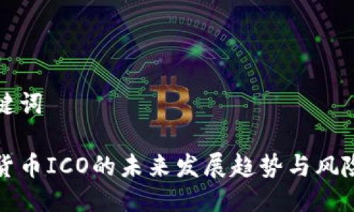 与关键词
数字货币ICO的未来发展趋势与风险分析