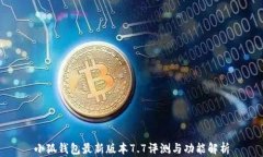 小狐钱包最新版本7.7评测与功能解析