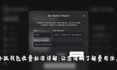 小狐钱包收费标准详解：让您清晰了解费用体系