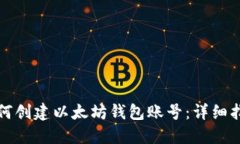 如何创建以太坊钱包账号：详细指南