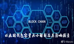 以太坊钱包容量大小解析及其影响因素