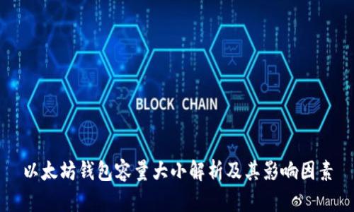 以太坊钱包容量大小解析及其影响因素