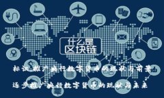 标识：推广央行数字货币的现状与前景逐步推广