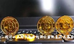 Title: 探讨以太坊钱包中的假余额现象及其背后原