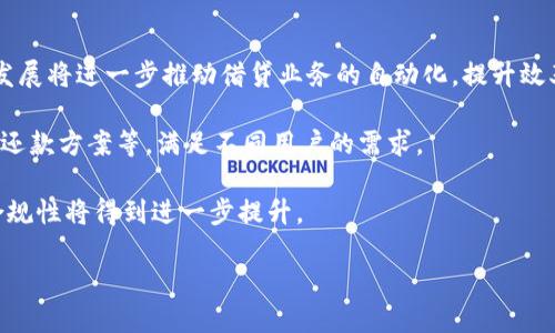 b畢的内容比较长，以下是一份关于数字货币借贷行业的概述、关键词和相关问题的简要介绍。


  数字货币借贷行业：机会与挑战/  

关键词
 guanjianci 数字货币、借贷、区块链/ guanjianci 

正文

在过去的几年里，数字货币的兴起彻底改变了金融领域的格局。其中，数字货币借贷行业作为一种创新的金融服务，吸引了越来越多的用户关注与参与。数字货币借贷行业的核心在于利用区块链技术，实现快速、安全的借贷服务。用户可以将自己的数字货币资产抵押，获得相应的借款，从而实现资产的灵活运用。

在数字货币借贷市场中，借贷平台如雨后春笋般涌现，它们提供了多种形式的借贷服务，包括点对点借贷、集中式借贷平台、去中心化借贷等。这些平台为用户提供了便捷的借贷方案，同时也推动了整个数字货币生态系统的发展。然而，随着竞争加剧和市场变化，数字货币借贷行业也面临着许多挑战。

本篇文章将深入探讨数字货币借贷行业的现状、面临的机遇与挑战，并针对行业内的关键问题进行详细分析。

数字货币借贷的基本运作模式

数字货币借贷的运作模式与传统的金融借贷有所不同。传统金融借贷通常由银行或金融机构作为中介，而在数字货币借贷中，用户可以通过去中心化平台直接与其他用户进行交易。

在一个典型的借贷流程中，借款方首先在借贷平台上提交借款申请，抵押一定数量的数字货币作为担保。在借款申请通过后，借款方便可获取相应的数字货币借款。还款时，借款方需在约定时间内偿还本金和利息，若未能及时还款，平台有权处置抵押资产以弥补损失。

数字货币借贷市场的机遇

数字货币借贷行业的迅速发展为投资者和用户提供了多种机遇。首先，借贷平台为持有数字货币的用户提供了流动性，让他们不必选择将资产卖出，就能够进行消费或投资。其次，借贷服务的收益率通常较高，吸引了大量寻找高回报的投资者。

此外，数字货币借贷行业还促进了金融服务的去中心化，这是分布式账本技术的重要应用之一。由于去中心化平台无需依赖中介，极大地降低了交易成本，用户可以享受更快的交易速度和更低的手续费。

数字货币借贷面临的挑战

尽管机遇众多，数字货币借贷行业仍面临着诸多挑战。首先，由于行业规范尚未建立，许多平台可能存在操作不透明、用户信息泄露等风险。此外，数字货币市场的波动性较大，用户抵押的资产价值可能会迅速缩水，给借款方和平台带来损失。

另外，由于市场参与者的相对较少，行业竞争处于初级阶段，这也导致了一些不负责任的平台与服务的产生，给投资者带来了额外的风险。因此，加强行业监管和用户教育至关重要。

数字货币借贷的前景及未来发展

展望未来，数字货币借贷行业仍有广阔的发展前景。随着区块链技术的不断演进，借贷平台将逐渐实现智能合约等功能，加快贷款流程、降低费用风险。此外，监管政策的逐步完善，将有助于推动行业的健康发展，增强用户信任。

与此同时，新兴的金融科技力量将不断涌现，提供更加多样化的金融服务，并通过技术创新提升用户体验。在这样的背景下，数字货币借贷行业将会迎来更大的机遇与挑战。

一些常见问题

在讨论数字货币借贷行业时，用户和投资者往往会有以下几种常见的问题：

ul
    li数字货币借贷的风险是什么？/li
    li如何选择适合的借贷平台？/li
    li数字货币市场的波动性如何影响借贷？/li
    li如何管理数字货币借贷中的资产安全？/li
    li未来数字货币借贷行业的发展趋势是什么？/li
/ul

数字货币借贷的风险是什么？

尽管数字货币借贷为用户提供了灵活的资金使用方式，但其中的风险不容忽视。首先，市场的波动性是主要风险之一。数字货币的价格波动可能会导致借款方的抵押品价值在短时间内下降，进而影响借款的安全性。

其次，借贷平台的选择也可能带来风险。一些新兴平台的运营模式尚不成熟，缺乏必要的监管，增加了投资者资金丢失的可能。此外，用户的个人信息在某些平台上也可能面临泄露风险。

最后，法律风险同样不容小觑。随着数字货币监管政策的不断变化，用户在交易时需保持高度警惕，随时关注相关的法律法规，以防触及法律红线。

如何选择适合的借贷平台？

选择合适的数字货币借贷平台是确保投资安全的重要环节。首先，用户应关注平台的信誉度和历史表现，选择那些在业内口碑较好的平台。此外，平台的法律合规性、用户反馈以及解决投诉的方式也应纳入考量。

其次，可以评估平台的技术基础设施，包括安全性、交易速度和用户体验等。有些平台会提供保险以保障用户资金安全，这也是选择平台的重要参考指标。

最终，用户还需关注借贷成本，包括利率和手续费，不同平台的收费标准可能有所不同，选择适合自己需求和财务状况的平台，可以降低不必要的支出。

数字货币市场的波动性如何影响借贷？

数字货币市场的极高波动性会直接影响借款方和借贷平台之间的关系。当市场价格大幅波动时，借款方抵押的资产可能会迅速贬值，从而触发平台的清算机制，增加借款方的还款压力。

此外，借贷平台在进行风险控制时也会受到市场波动的影响。例如，借贷平台会根据市场行情调整借款的利息和抵押品的比例，从而提高自身风险管理的有效性。市场的不可预测性使得借贷平台需要不断调整其策略以适应不断变化的市场环境。

如何管理数字货币借贷中的资产安全？

保护数字货币借贷过程中的资产安全是每位用户必备的技能。首先，用户应选择个性化的安全措施，如开启双重认证等，提升账户的安全性。

投资者也应十分关注平台的安全性能，包括是否采用冷钱包、加密技术等，这些都直接影响到用户资产的安全性。在选择平台之前，尽量了解平台的安全记录及其应对黑客攻击的能力。

此外，分散投资也是保障资产安全的一种有效方式。不要将所有资金投入一个平台或一个项目，合理分配风险，可以有效降低单一平台出现问题时带来的损失。

未来数字货币借贷行业的发展趋势是什么？

未来数字货币借贷行业的趋势将与技术创新、市场需求及政策监管密切相关。首先，从技术层面来看，智能合约和人工智能等技术的发展将进一步推动借贷业务的自动化，提升效率和用户体验。

其次，随着用户对数字资产需求的增加，借贷平台可能会推出更多的创新服务。例如，支持多种数字货币的借贷服务、提供更多的灵活还款方案等，满足不同用户的需求。

最后，政策的逐步明朗将为行业的健康发展提供必要的保障。随着全球范围内数字货币监管框架的完善，用户的投资安全和行业的合规性将得到进一步提升。

总之，数字货币借贷行业充满了机遇与挑战，用户在参与时需加强认识，做好风险管理，以便在这个快速变化的市场中获得成功。