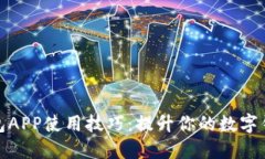 小狐钱包APP使用技巧：提升你的数字钱包体验