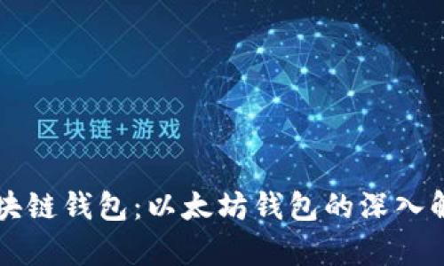 区块链钱包：以太坊钱包的深入解析