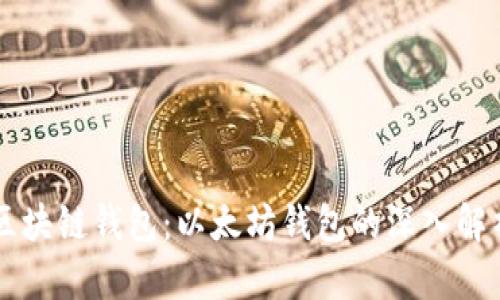 区块链钱包：以太坊钱包的深入解析