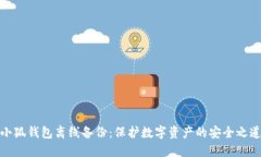 小狐钱包离线备份：保护数字资产的安全之道