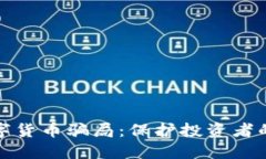 : 揭露数字货币骗局：保护投资者的终极指南