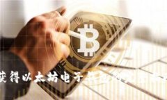 获得以太坊电子钱包的完整指南