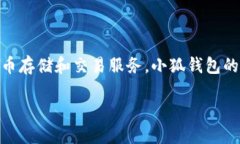 小狐钱包成立于2017年，是一款便捷的数字钱包应