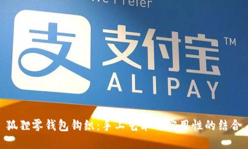 狐狸零钱包钩织：手工艺术与实用性的结合