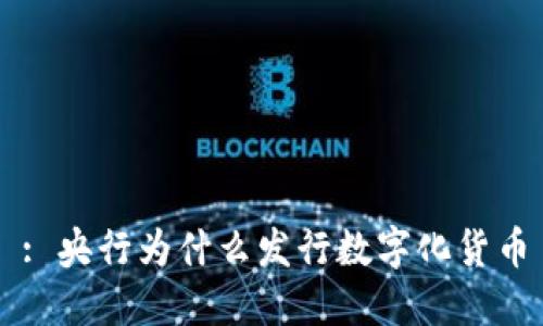 : 央行为什么发行数字化货币