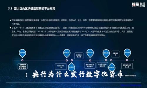 : 央行为什么发行数字化货币