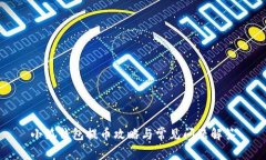 小狐钱包提币攻略与常见问题解答