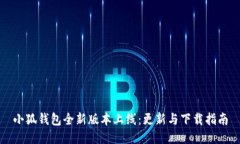 小狐钱包全新版本上线：更新与下载指南