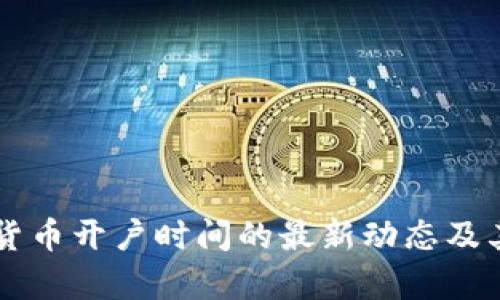 美国数字货币开户时间的最新动态及其影响分析