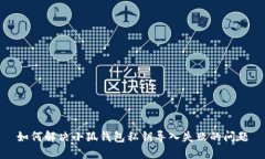 如何解决小狐钱包私钥导入失败的问题