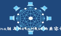 Solana链与MetaMask的兼容性分析