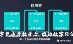 华为数字货币开放平台：推动数字经济的未来