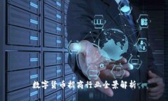 数字货币招商行业全景解析