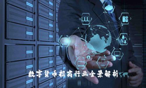 数字货币招商行业全景解析