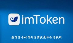数字货币时代的鲁商发展机会与挑战