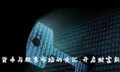 数字货币与股票市场的交汇：开启财富新篇章