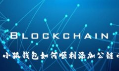  小狐钱包如何顺利添加公链币