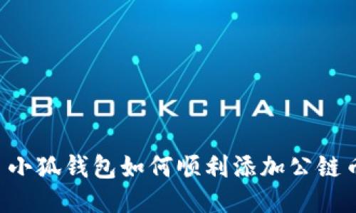  小狐钱包如何顺利添加公链币