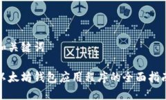 和关键词以太坊钱包应用程序的全面指南