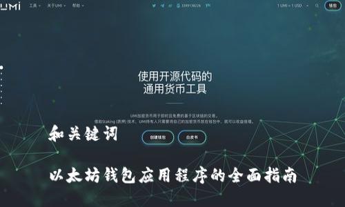 和关键词

以太坊钱包应用程序的全面指南