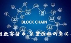 区块链数字货币：位置图标的意义与应用