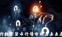 央行数字货币行情分析与未来展望