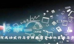如何成功发行与管理数字货币的策略与步骤