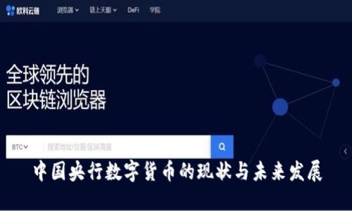 中国央行数字货币的现状与未来发展